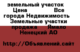 . земельный участок  › Цена ­ 300 000 - Все города Недвижимость » Земельные участки продажа   . Ямало-Ненецкий АО